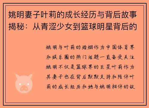 姚明妻子叶莉的成长经历与背后故事揭秘：从青涩少女到篮球明星背后的默默支持